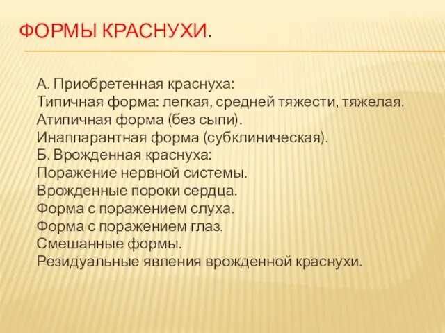 формы краснухи. А. Приобретенная краснуха: Типичная форма: легкая, средней тяжести, тяжелая.