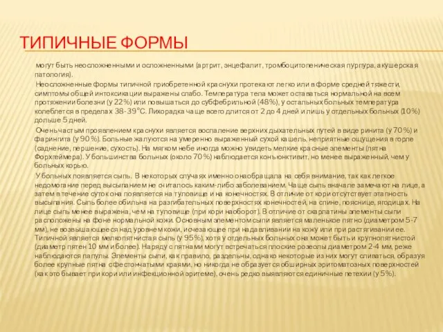 Типичные формы могут быть неосложненными и осложненными (артрит, энцефалит, тромбоцитопеническая пурпура,