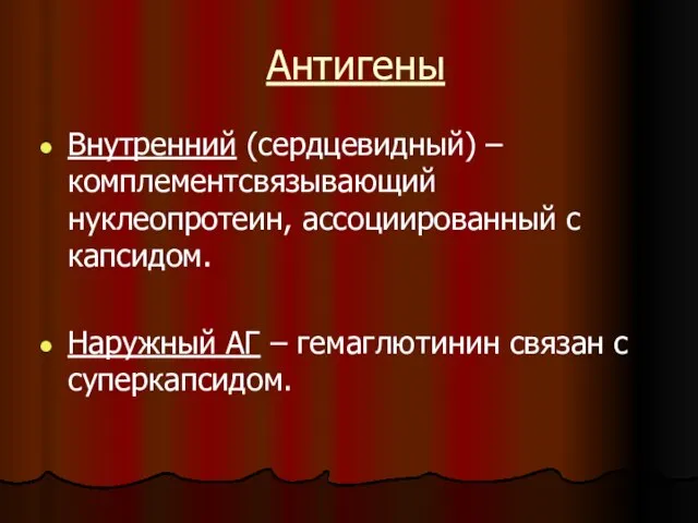 Антигены Внутренний (сердцевидный) – комплементсвязывающий нуклеопротеин, ассоциированный с капсидом. Наружный АГ – гемаглютинин связан с суперкапсидом.