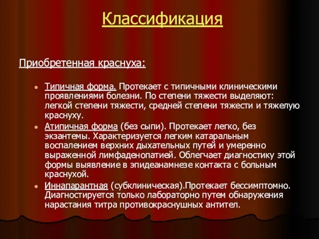 Классификация Приобретенная краснуха: Типичная форма. Протекает с типичными клиническими проявлениями болезни.