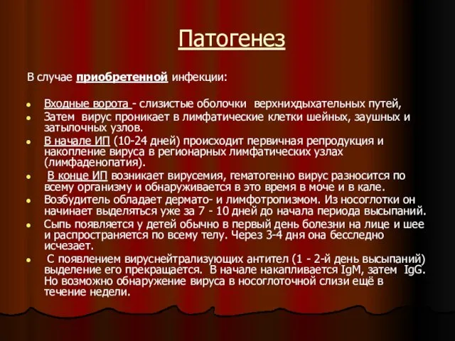 Патогенез В случае приобретенной инфекции: Входные ворота - слизистые оболочки верхнихдыхательных