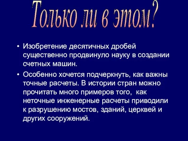 Изобретение десятичных дробей существенно продвинуло науку в создании счетных машин. Особенно