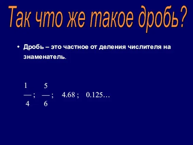 Дробь – это частное от деления числителя на знаменатель. Так что