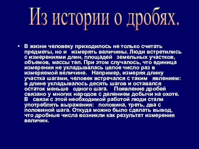 В жизни человеку приходилось не только считать предметы, но и измерять