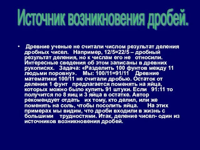 Древние ученые не считали числом результат деления дробных чисел. Например, 12/5=22/5