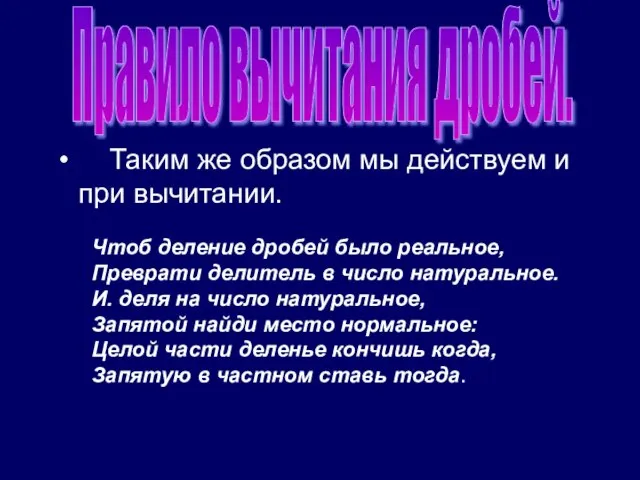 Таким же образом мы действуем и при вычитании. Чтоб деление дробей