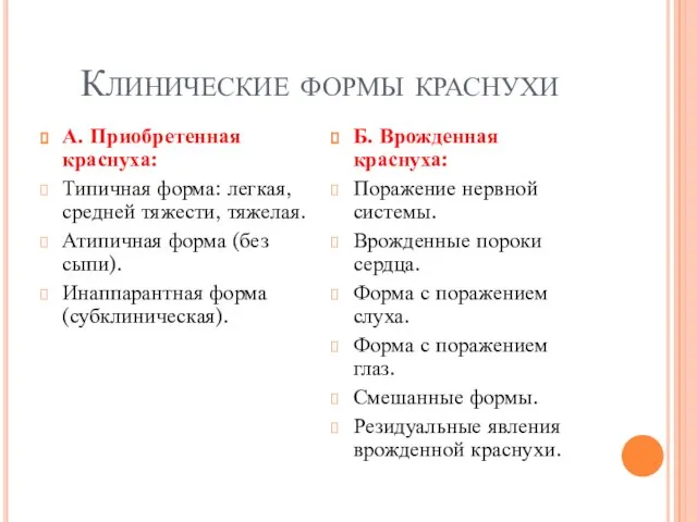 Клинические формы краснухи А. Приобретенная краснуха: Типичная форма: легкая, средней тяжести,