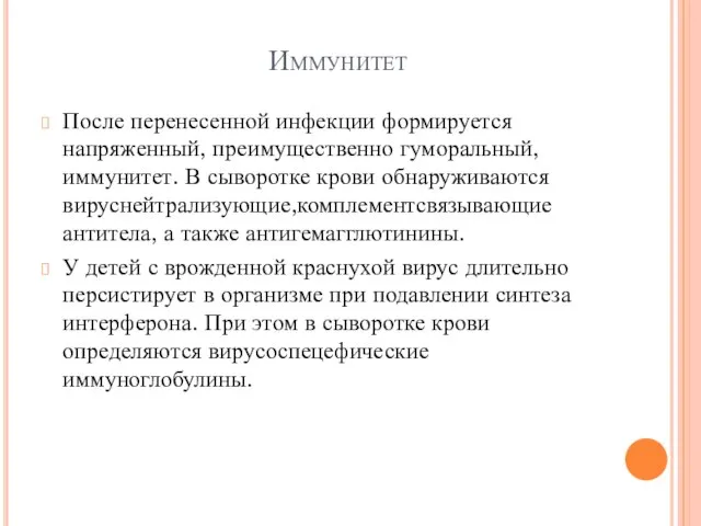 Иммунитет После перенесенной инфекции формируется напряженный, преимущественно гуморальный, иммунитет. В сыворотке