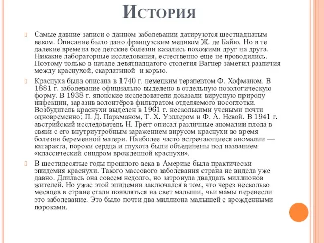 История Самые давние записи о данном заболевании датируются шестнадцатым веком. Описание