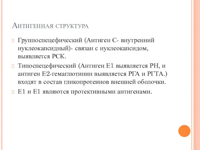 Антигенная структура Группоспецефический (Антиген С- внутренний нуклеокапсидный)- связан с нуклеокапсидом, выявляется