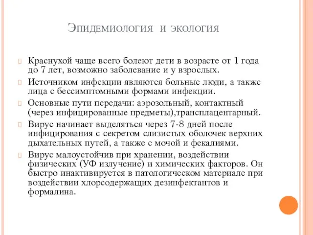 Эпидемиология и экология Краснухой чаще всего болеют дети в возрасте от