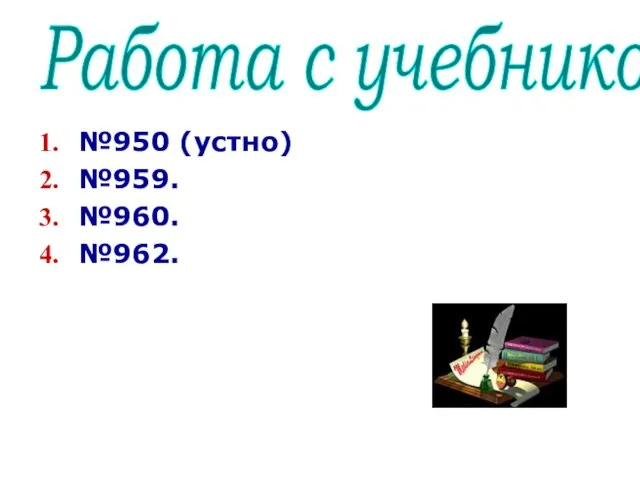 №950 (устно) №959. №960. №962. Работа с учебником