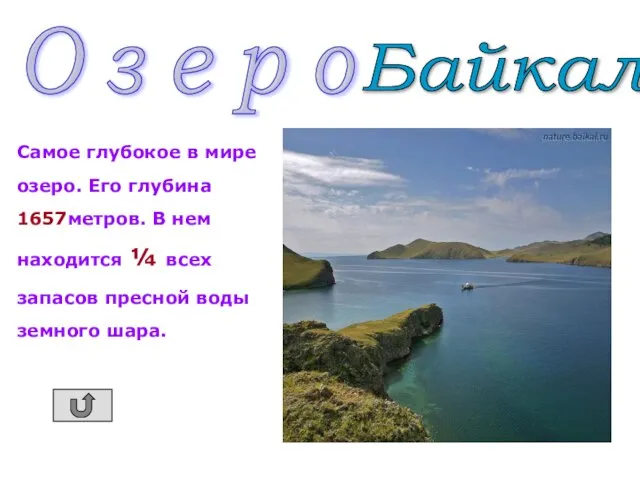 Самое глубокое в мире озеро. Его глубина 1657метров. В нем находится