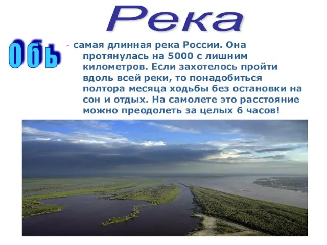 Река О б ь - самая длинная река России. Она протянулась