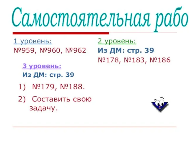 Самостоятельная работа 1 уровень: №959, №960, №962 2 уровень: Из ДМ: