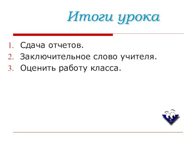 Сдача отчетов. Заключительное слово учителя. Оценить работу класса. Итоги урока