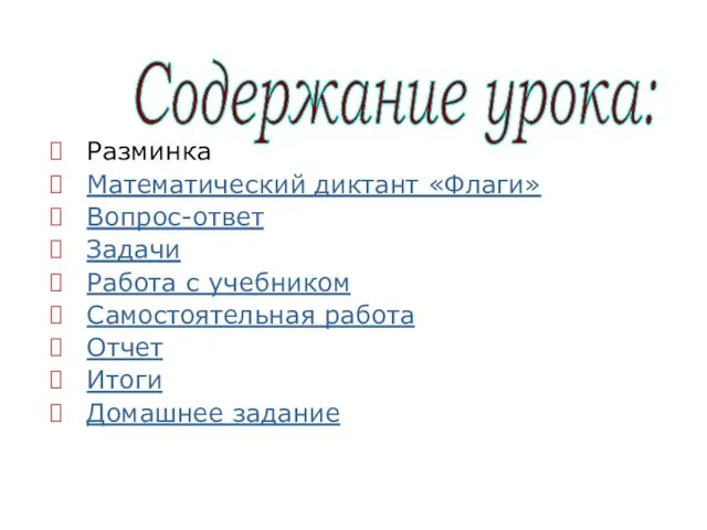 Разминка Математический диктант «Флаги» Вопрос-ответ Задачи Работа с учебником Самостоятельная работа