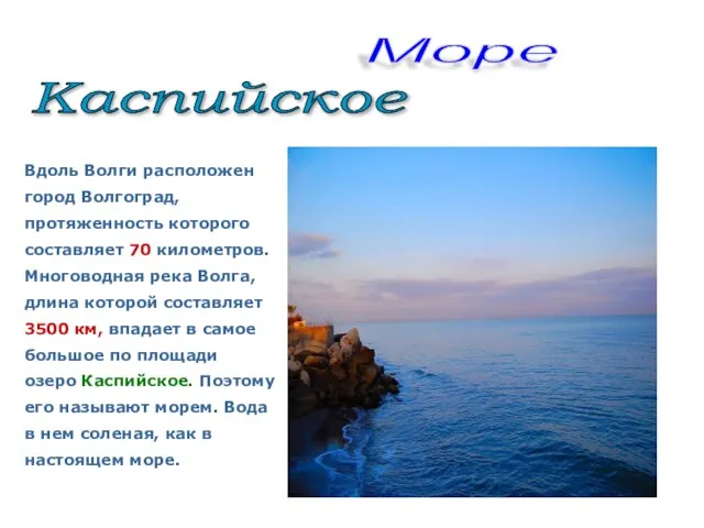 Каспийское Море Вдоль Волги расположен город Волгоград, протяженность которого составляет 70