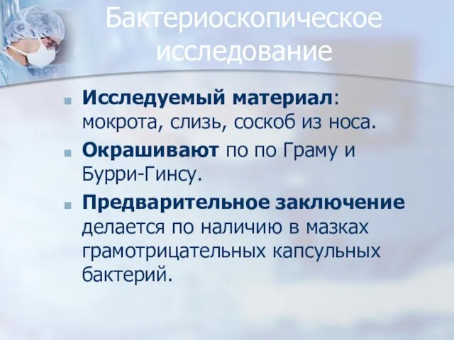 Бактериоскопическое исследование Исследуемый материал: мокрота, слизь, соскоб из носа. Окрашивают по