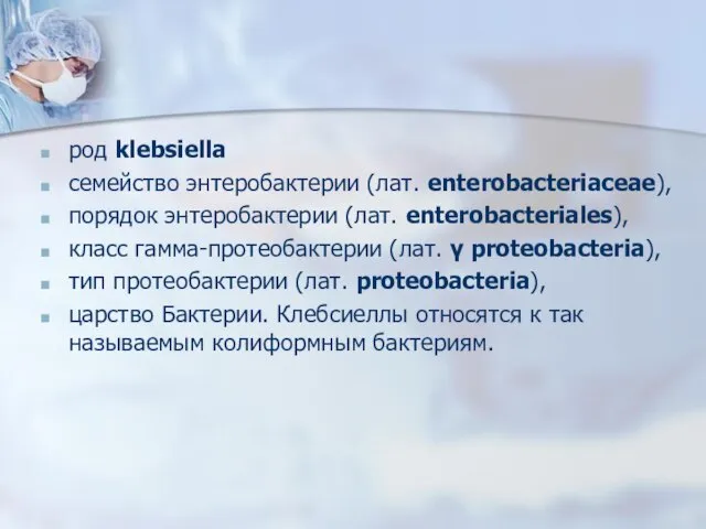 род klebsiella семейство энтеробактерии (лат. enterobacteriaceae), порядок энтеробактерии (лат. enterobacteriales), класс