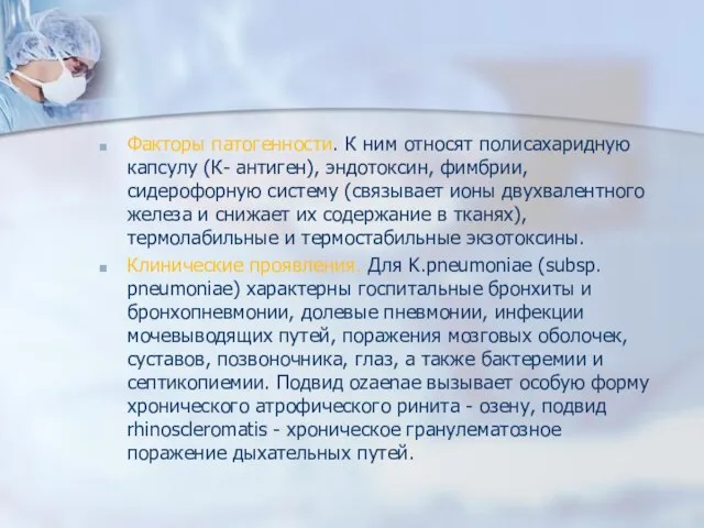 Факторы патогенности. К ним относят полисахаридную капсулу (К- антиген), эндотоксин, фимбрии,