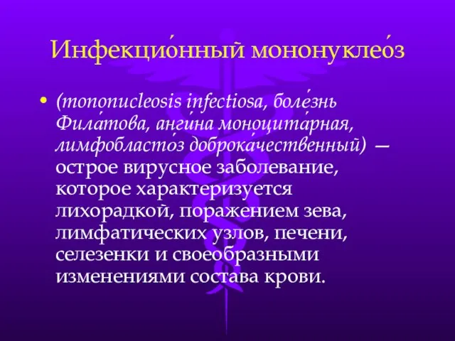 Инфекцио́нный мононуклео́з (mononucleosis infectiosa, боле́знь Фила́това, анги́на моноцита́рная, лимфобласто́з доброка́чественный) —