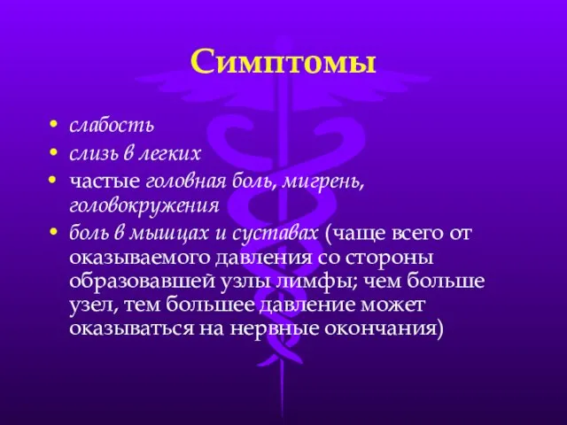 Симптомы слабость слизь в легких частые головная боль, мигрень, головокружения боль