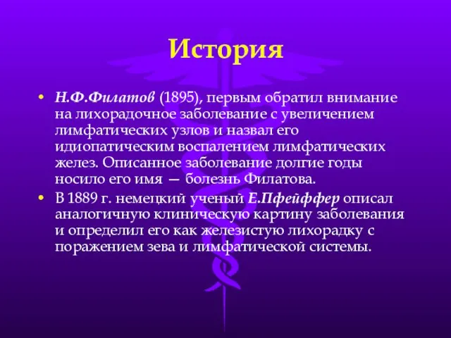 История Н.Ф.Филатов (1895), первым обратил внимание на лихорадочное заболевание с увеличением