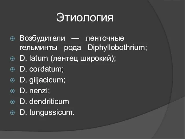 Этиология Возбудители — ленточные гельминты рода Diphyllobothrium; D. latum (лентец широкий);