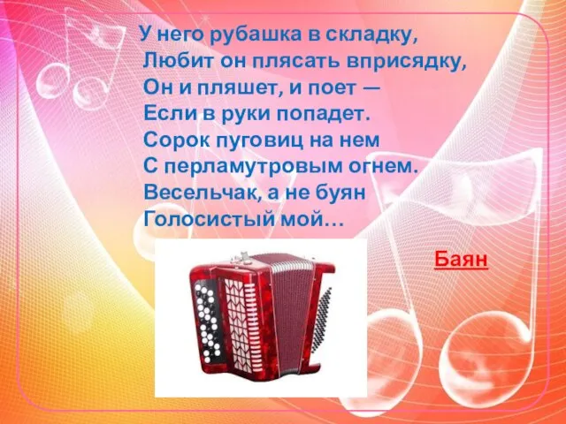 У него рубашка в складку, Любит он плясать вприсядку, Он и