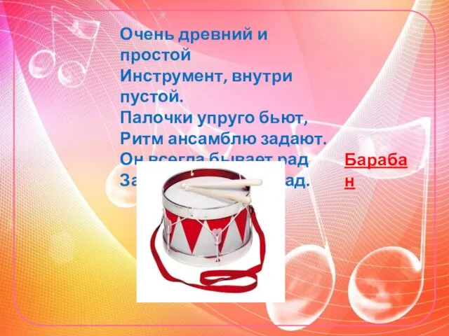 Очень древний и простой Инструмент, внутри пустой. Палочки упруго бьют, Ритм