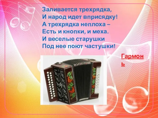 Заливается трехрядка, И народ идет вприсядку! А трехрядка неплоха – Есть