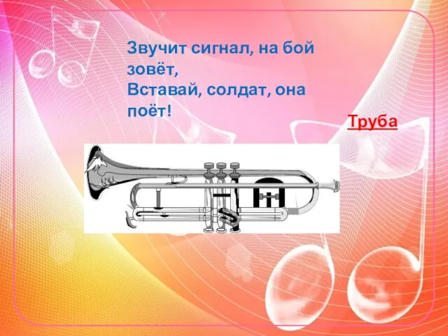 Звучит сигнал, на бой зовёт, Вставай, солдат, она поёт! Труба