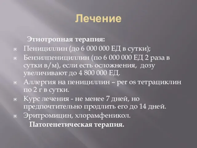 Лечение Этиотропная терапия: Пенициллин (до 6 000 000 ЕД в сутки);