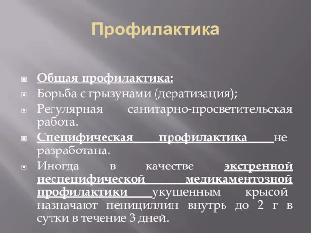 Профилактика Общая профилактика: Борьба с грызунами (дератизация); Регулярная санитарно-просветительская работа. Специфическая