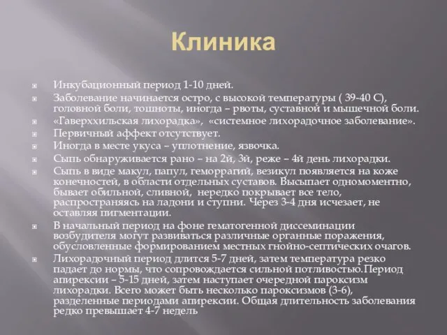 Клиника Инкубационный период 1-10 дней. Заболевание начинается остро, с высокой температуры