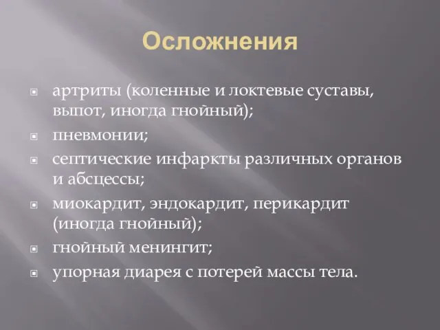 Осложнения артриты (коленные и локтевые суставы, выпот, иногда гнойный); пневмонии; септические