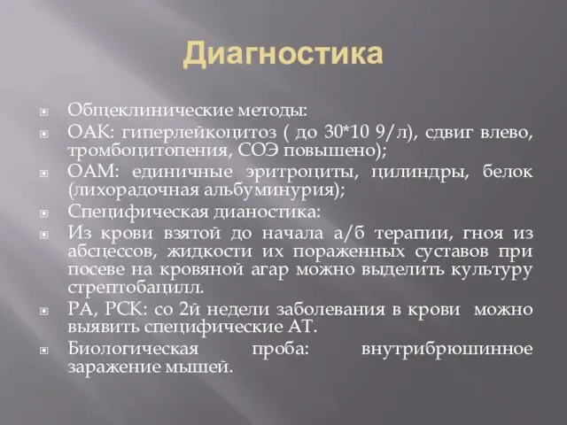 Диагностика Общеклинические методы: ОАК: гиперлейкоцитоз ( до 30*10 9/л), сдвиг влево,