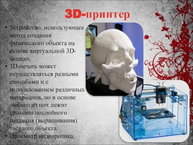 3D-принтер Устройство, использующее метод создания физического объекта на основе виртуальной 3D-модели.