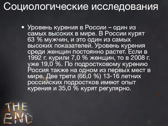 Социологические исследования Уровень курения в России – один из самых высоких