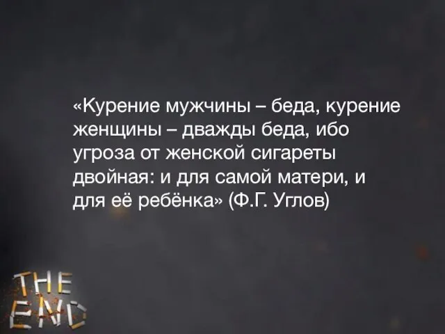 «Курение мужчины – беда, курение женщины – дважды беда, ибо угроза