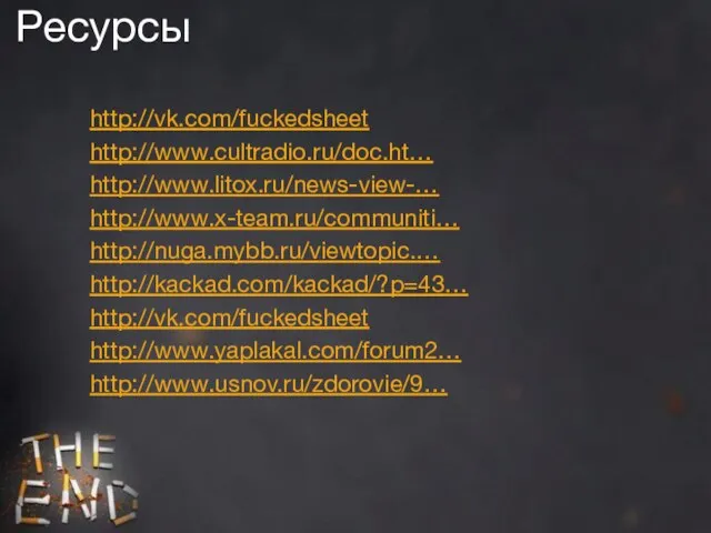 Ресурсы http://vk.com/fuckedsheet http://www.cultradio.ru/doc.ht… http://www.litox.ru/news-view-… http://www.x-team.ru/communiti… http://nuga.mybb.ru/viewtopic.… http://kackad.com/kackad/?p=43… http://vk.com/fuckedsheet http://www.yaplakal.com/forum2… http://www.usnov.ru/zdorovie/9…