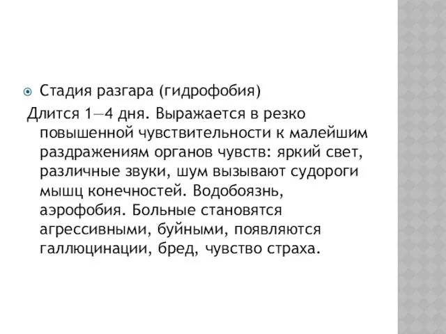 Стадия разгара (гидрофобия) Длится 1—4 дня. Выражается в резко повышенной чувствительности