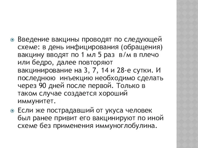 Введение вакцины проводят по следующей схеме: в день инфицирования (обращения) вакцину