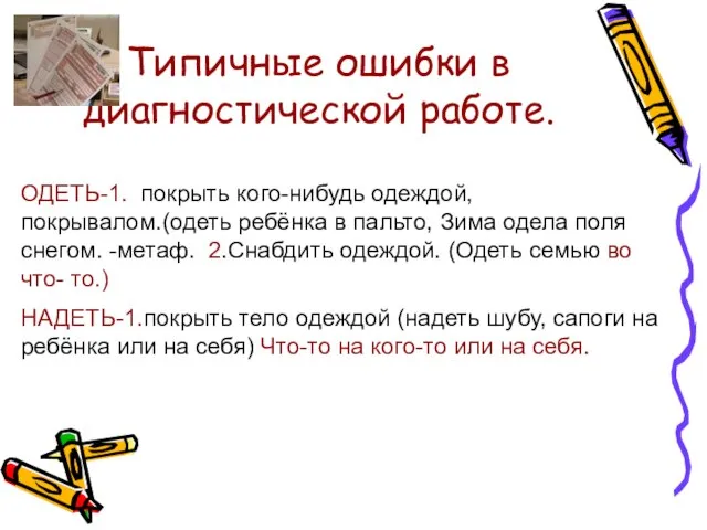 Типичные ошибки в диагностической работе. ОДЕТЬ-1. покрыть кого-нибудь одеждой, покрывалом.(одеть ребёнка