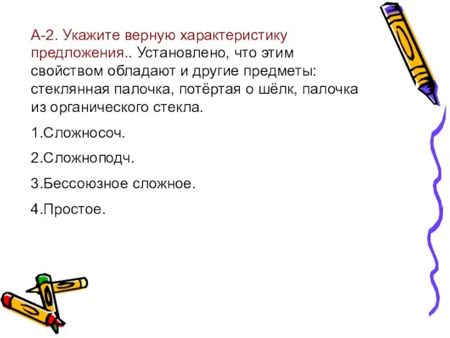 А-2. Укажите верную характеристику предложения.. Установлено, что этим свойством обладают и