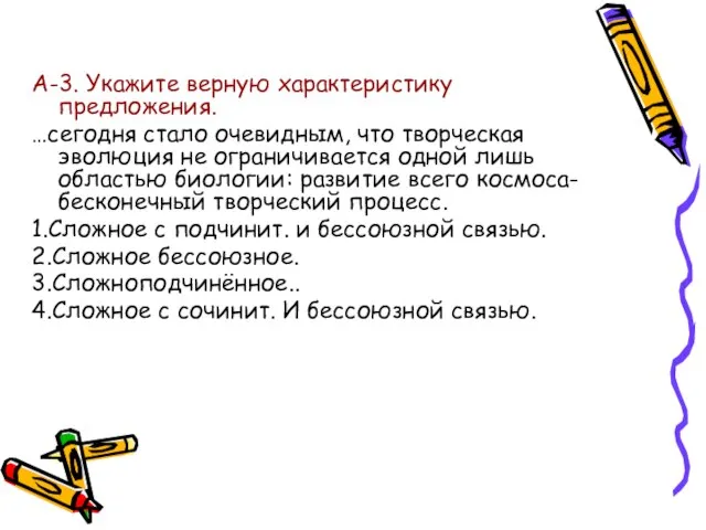 А-3. Укажите верную характеристику предложения. …сегодня стало очевидным, что творческая эволюция