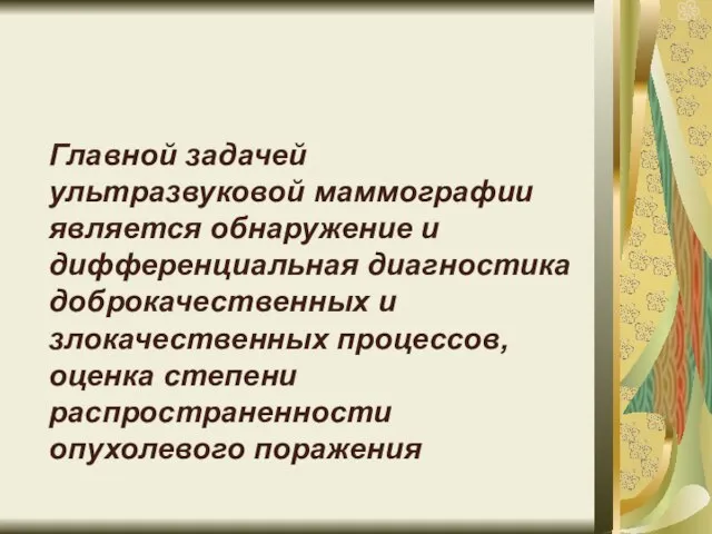 Главной задачей ультразвуковой маммографии является обнаружение и дифференциальная диагностика доброкачественных и