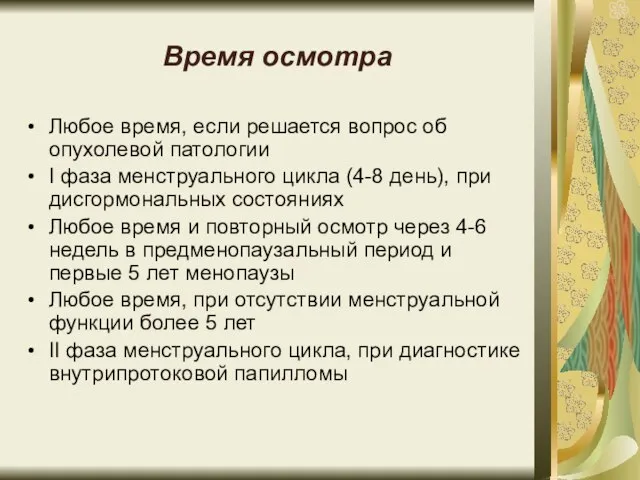 Время осмотра Любое время, если решается вопрос об опухолевой патологии I