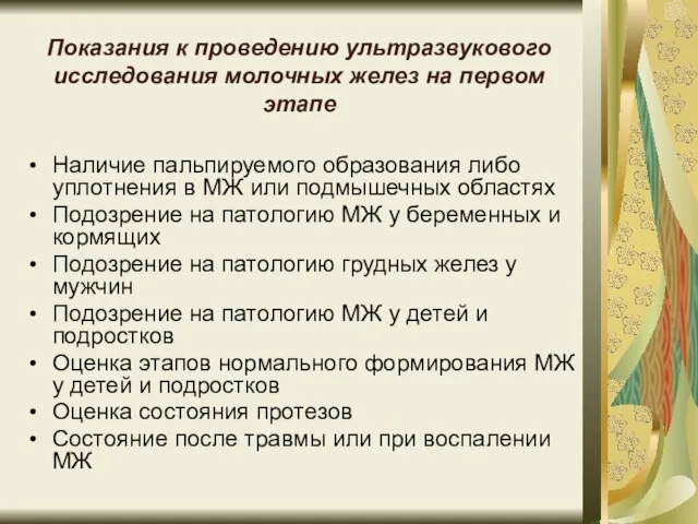 Показания к проведению ультразвукового исследования молочных желез на первом этапе Наличие